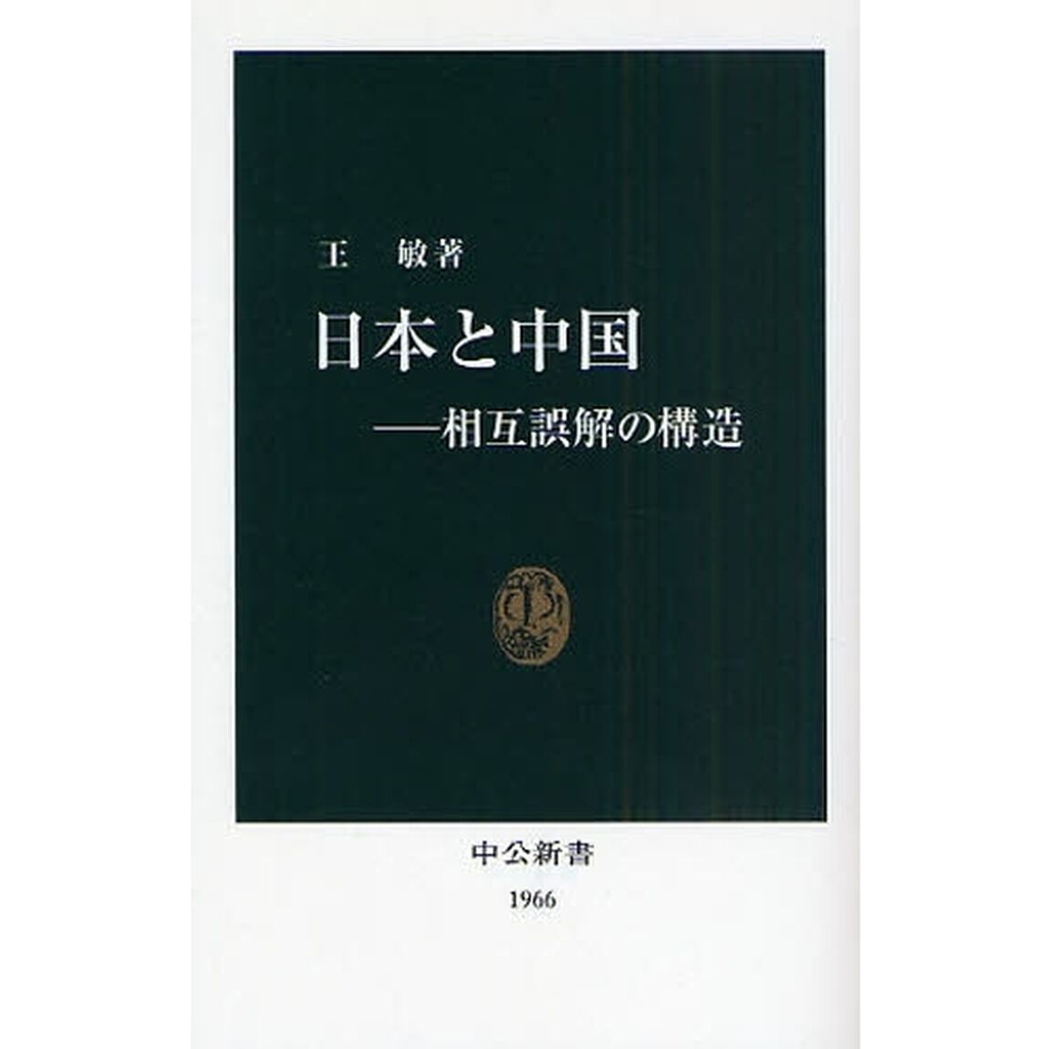 日本と中国　相互誤解の構造