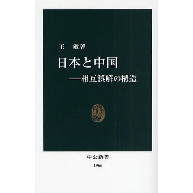 日本と中国　相互誤解の構造