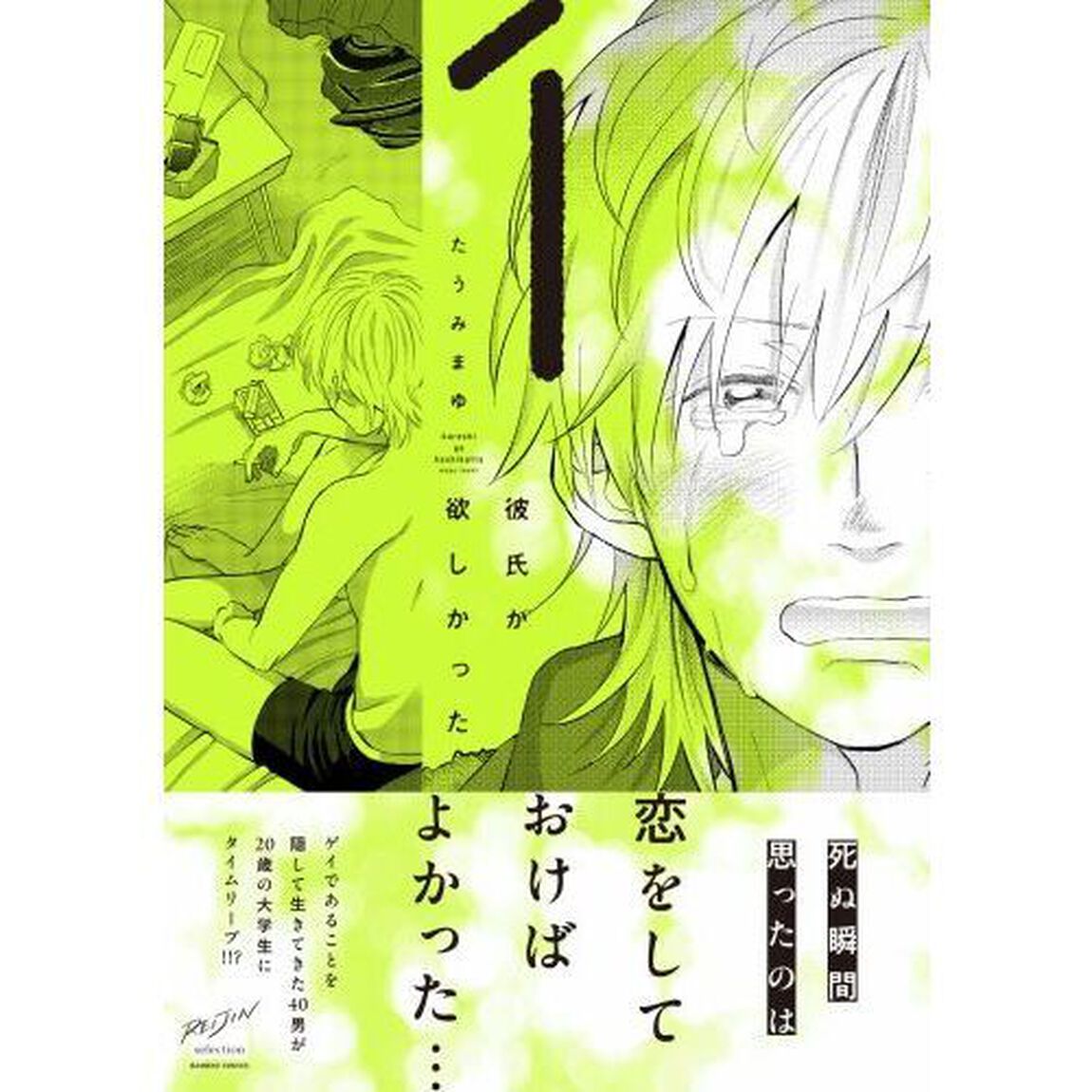 彼氏が欲しかった　１