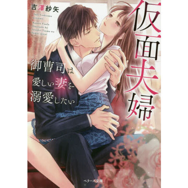 仮面夫婦〜御曹司は愛しい妻を溺愛したい〜 (ベリーズ文庫)