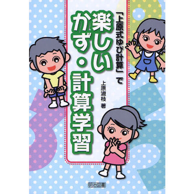 「上原式ゆび計算」で楽しいかず・計算学習