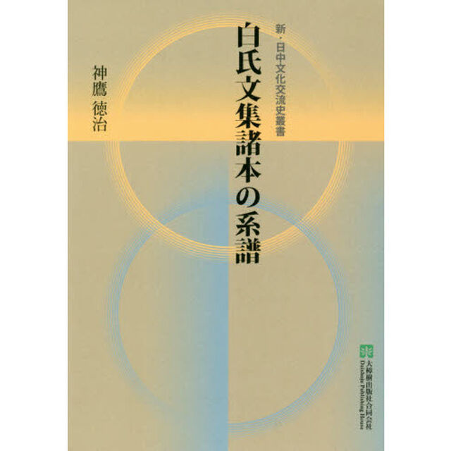 白氏文集諸本の系譜