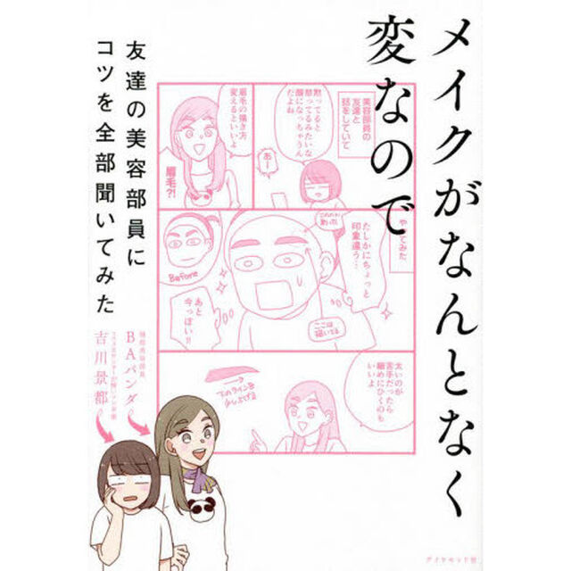 メイクがなんとなく変なので友達の美容部員にコツを全部聞いてみた