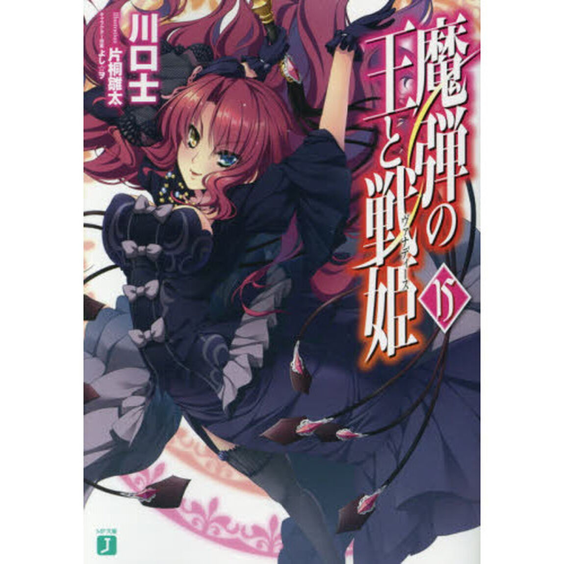 魔弾の王と戦姫（ヴァナディース）　１５