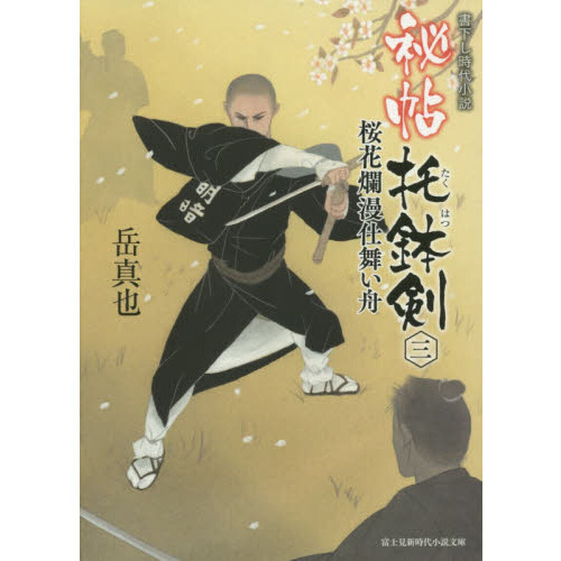 秘帖托鉢剣　３「桜花爛漫仕舞い舟」