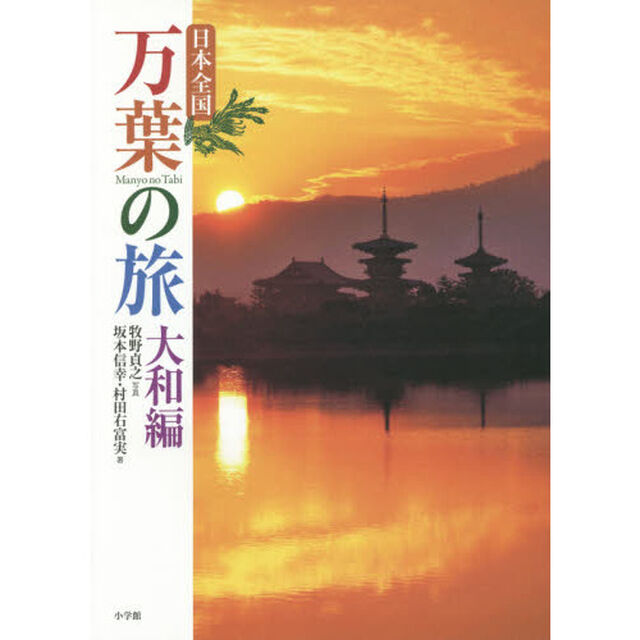 日本全国万葉の旅　大和編
