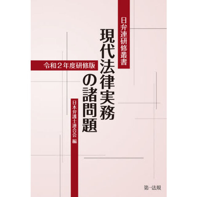 現代法律実務の諸問題　令和２年度研修版