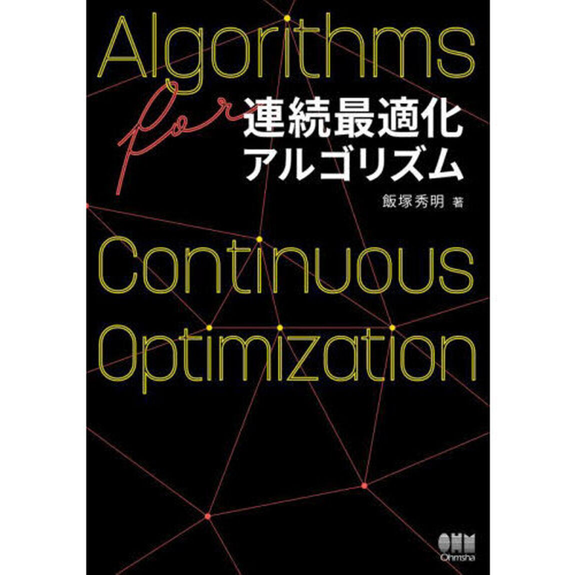 連続最適化アルゴリズム