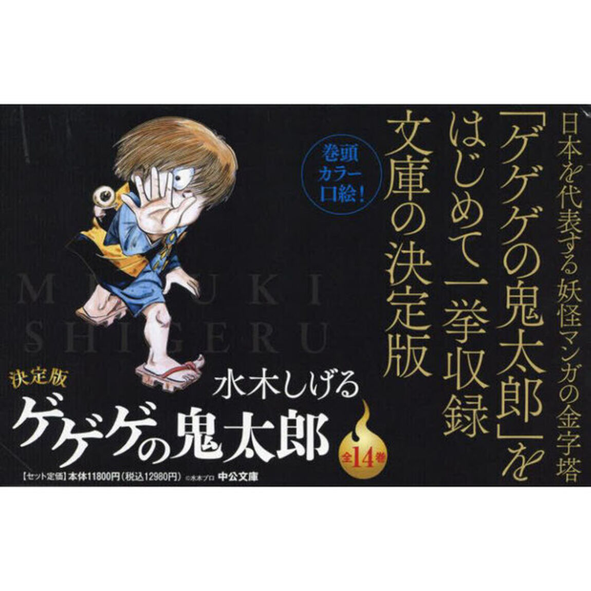決定版　ゲゲゲの鬼太郎　全１４巻