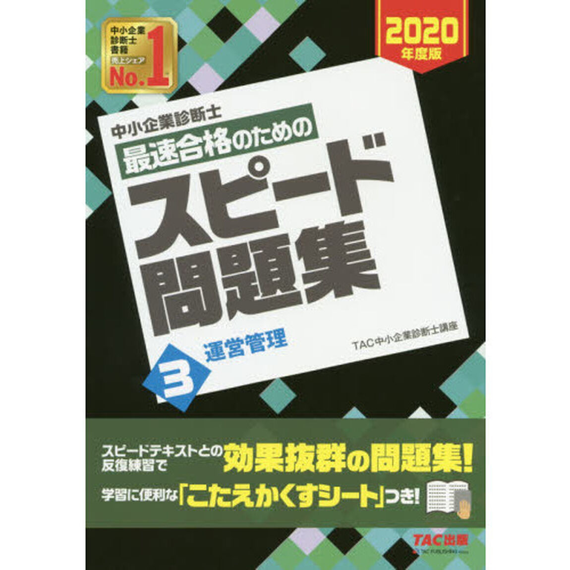 中小企業診断士最速合格のためのスピード問題集　２０２０年度版３「運営管理」