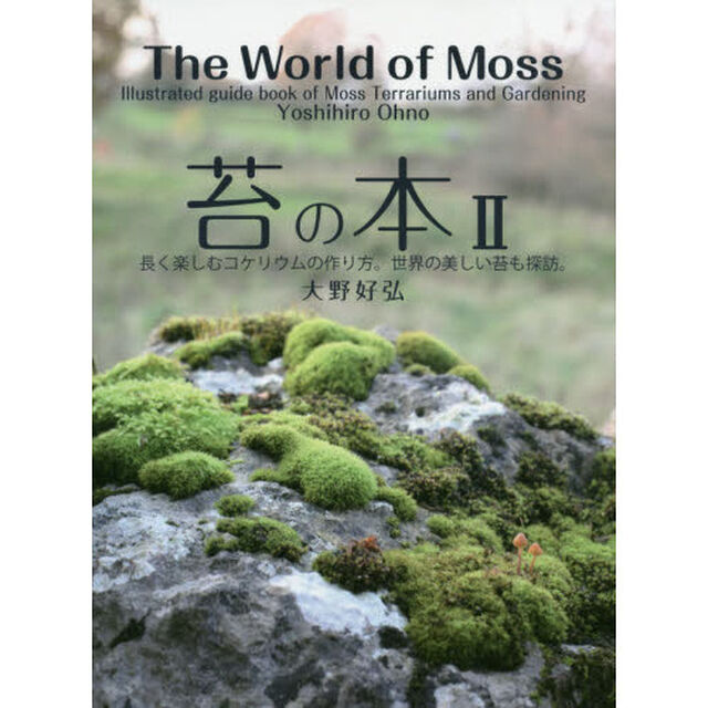 苔の本　２「長く楽しむコケリウムの作り方。世界の美しい苔も探訪。」