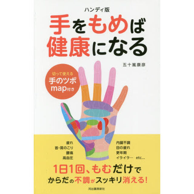 手をもめば健康になる　いつでもどこでもすぐできる「ハンディ版」