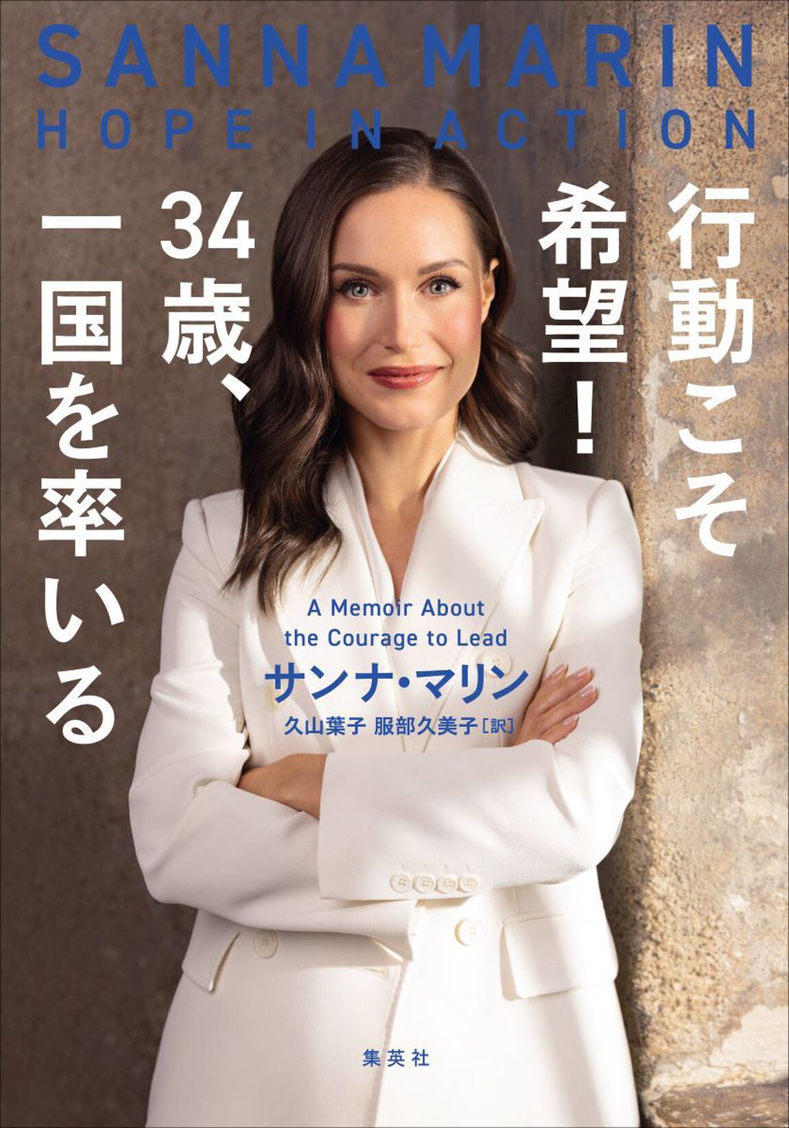 行動こそ希望！３４歳、一国を率いる