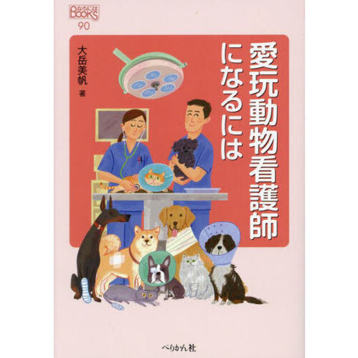 愛玩動物看護師になるには