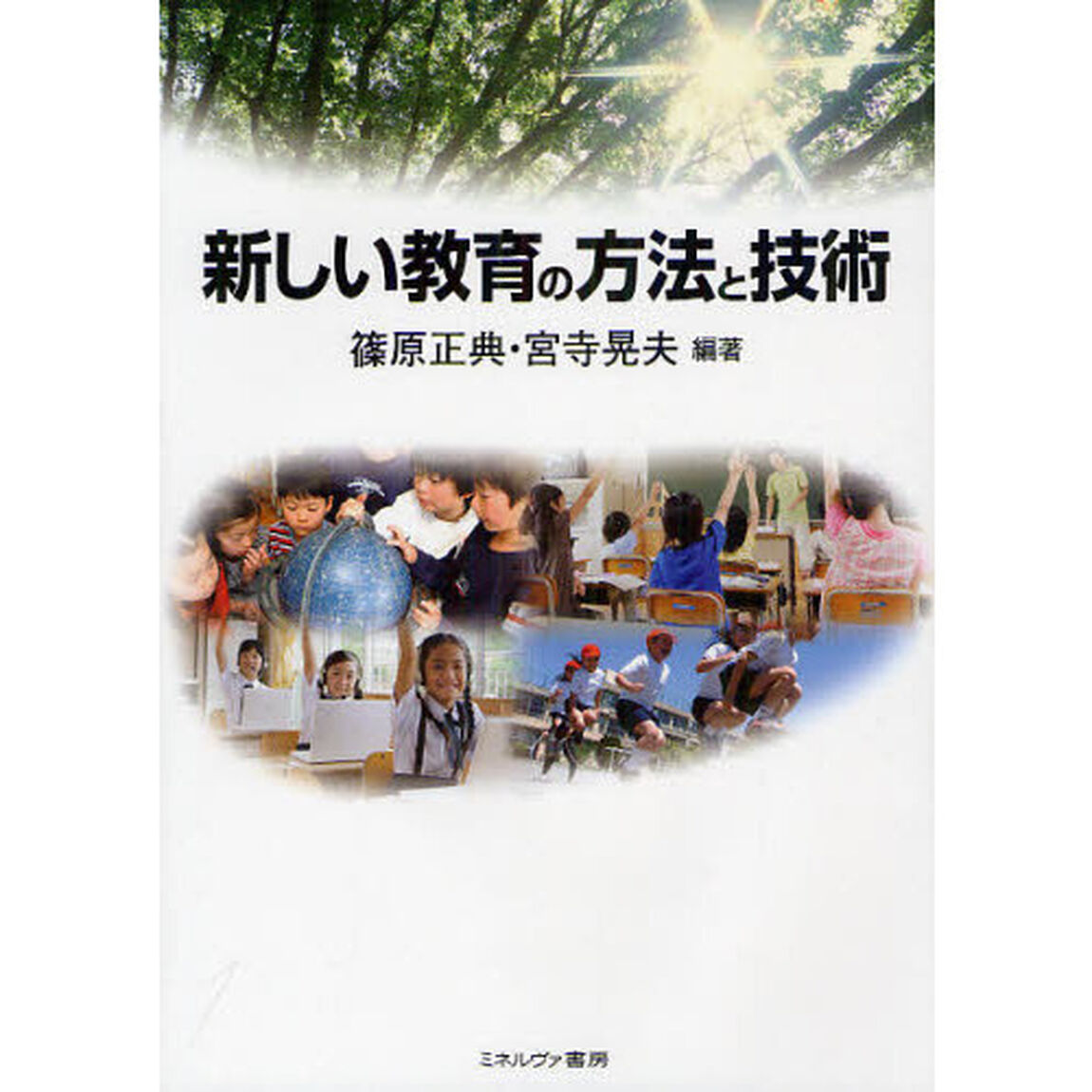 新しい教育の方法と技術