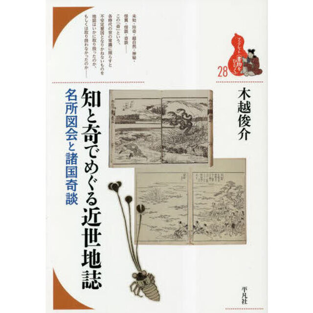 知と奇でめぐる近世地誌　名所図会と諸国奇談