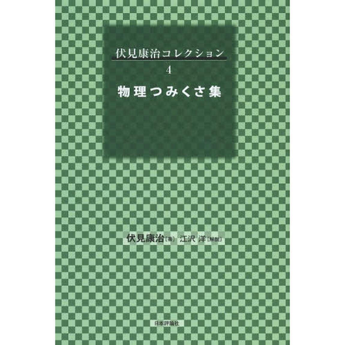 伏見康治コレクション　４「物理つみくさ集」