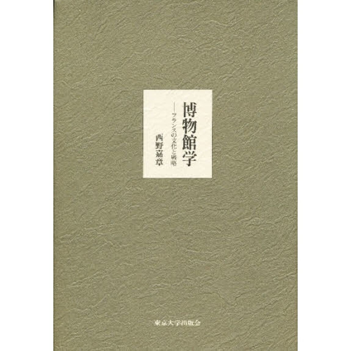 博物館学　フランスの文化と戦略