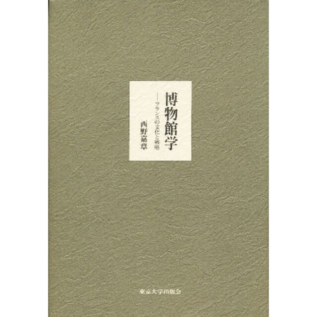 博物館学　フランスの文化と戦略