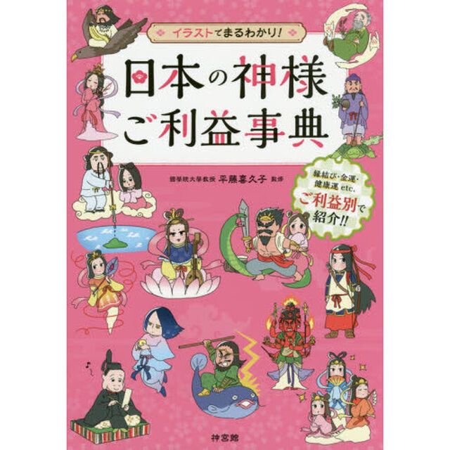 日本の神様ご利益事典　イラストでまるわかり！