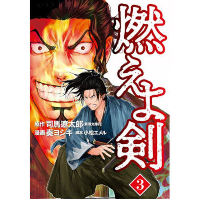 燃えよ剣　３