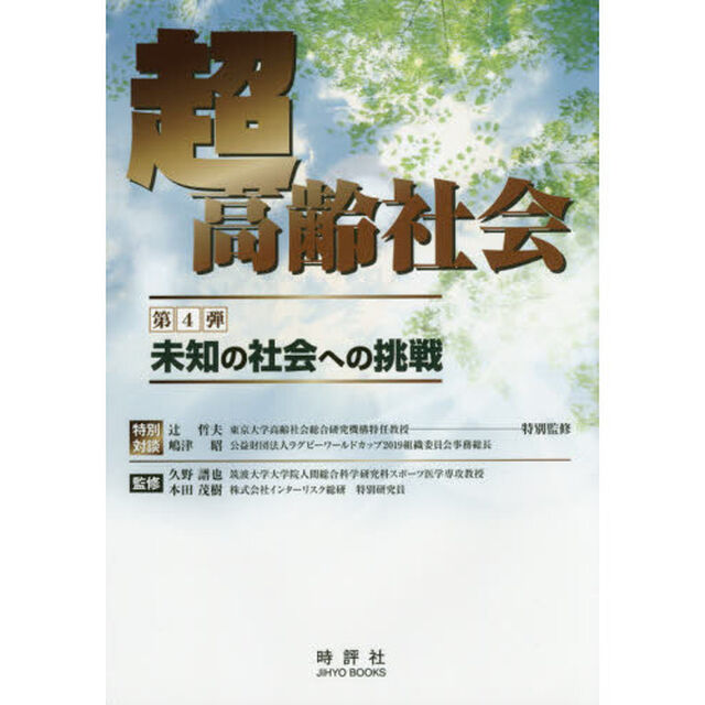超高齢社会　未知の社会への挑戦　第４弾