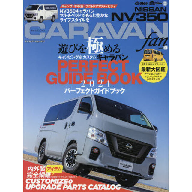 ＮＩＳＳＡＮ　ＮＶ３５０　ＣＡＲＡＶＡＮ　ｆａｎ　ｖｏｌ．９「キャラバンパーフェクトガイドブック２０２１／カスタム＆アップグレードパーツカタログ」