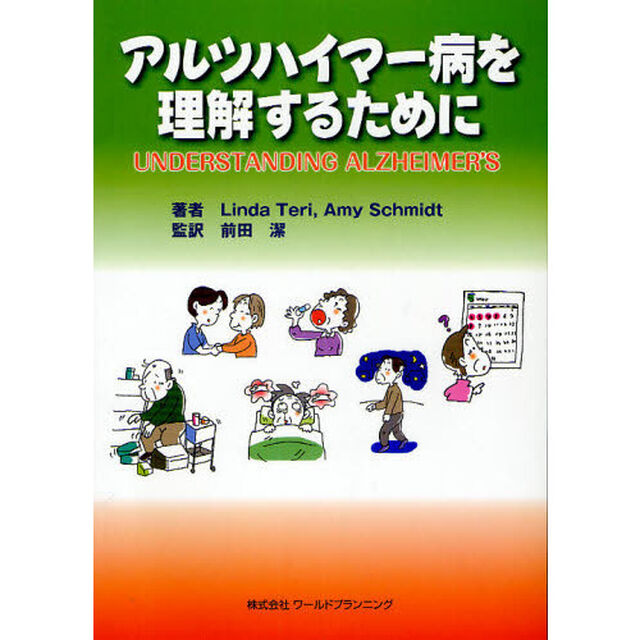 アルツハイマー病を理解するために