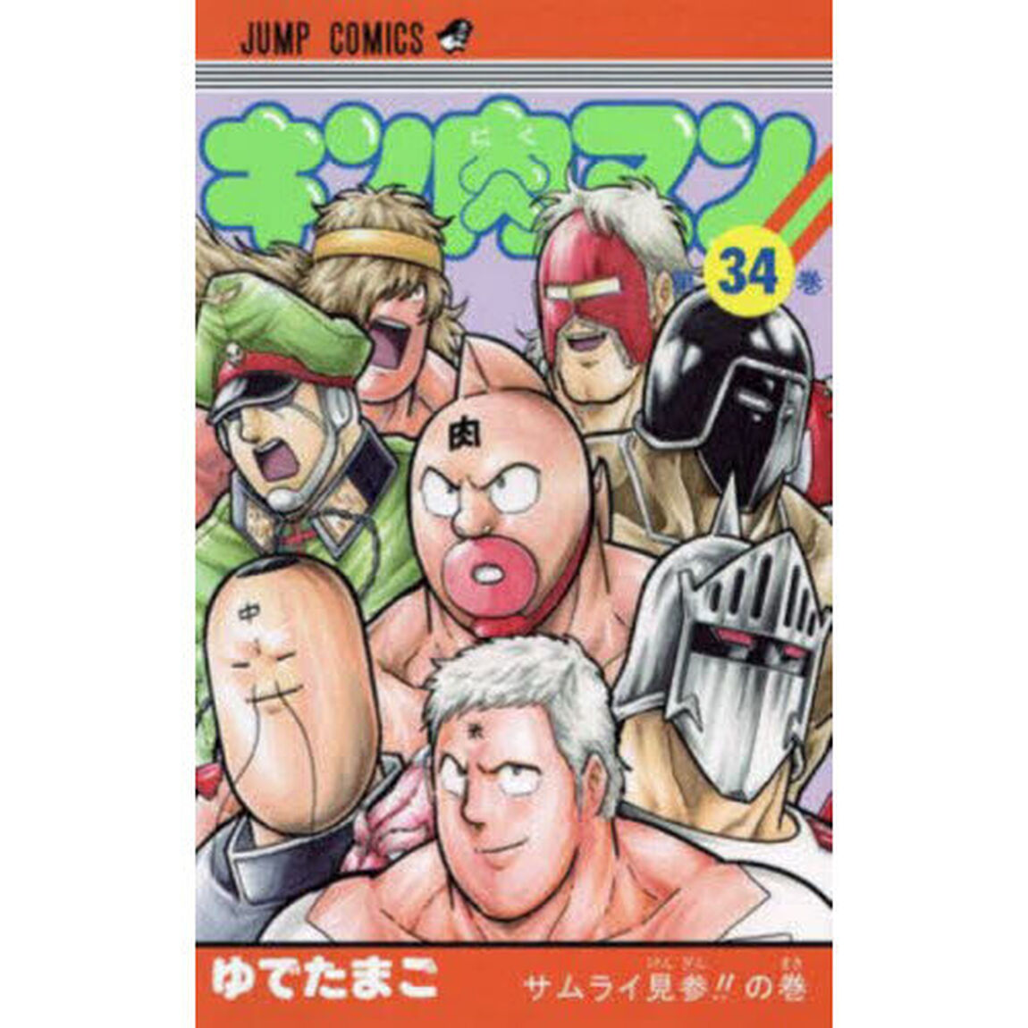 キン肉マン　３４