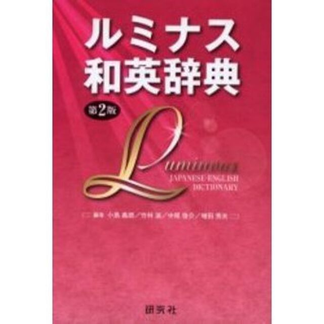 ルミナス和英辞典 第2版 (函入り)「第２版」