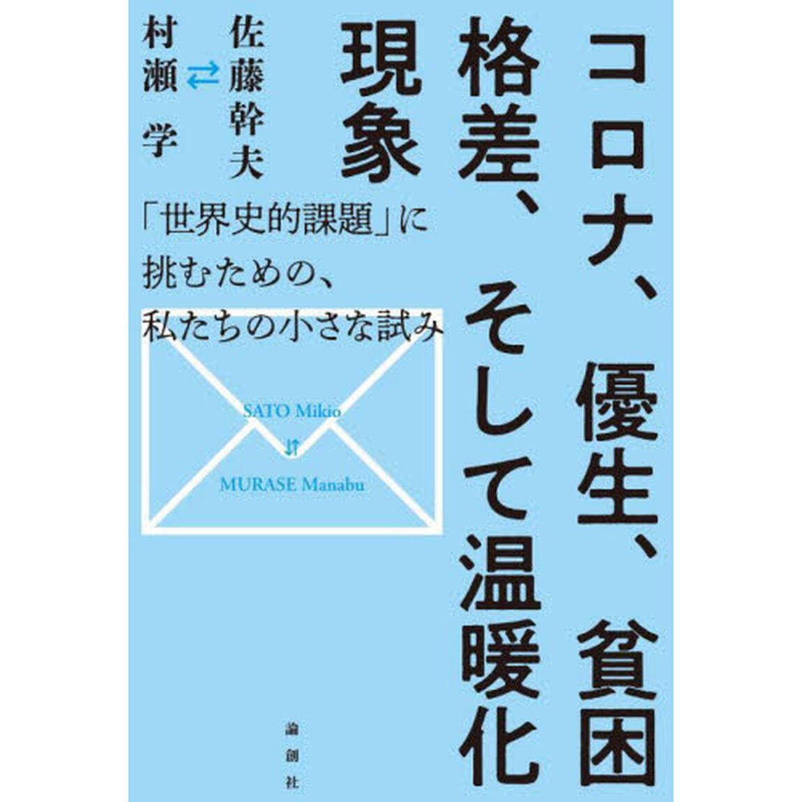 コロナ、優生、貧困格差、そして温暖化現象　「世界史的課題」に挑むための、私たちの小さな試み