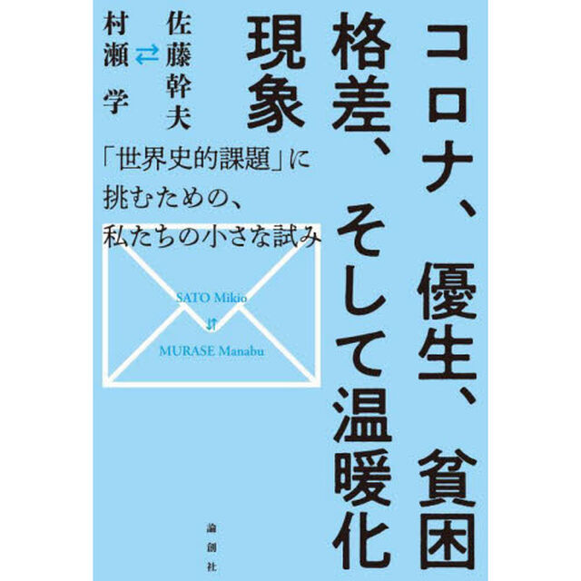 コロナ、優生、貧困格差、そして温暖化現象　「世界史的課題」に挑むための、私たちの小さな試み