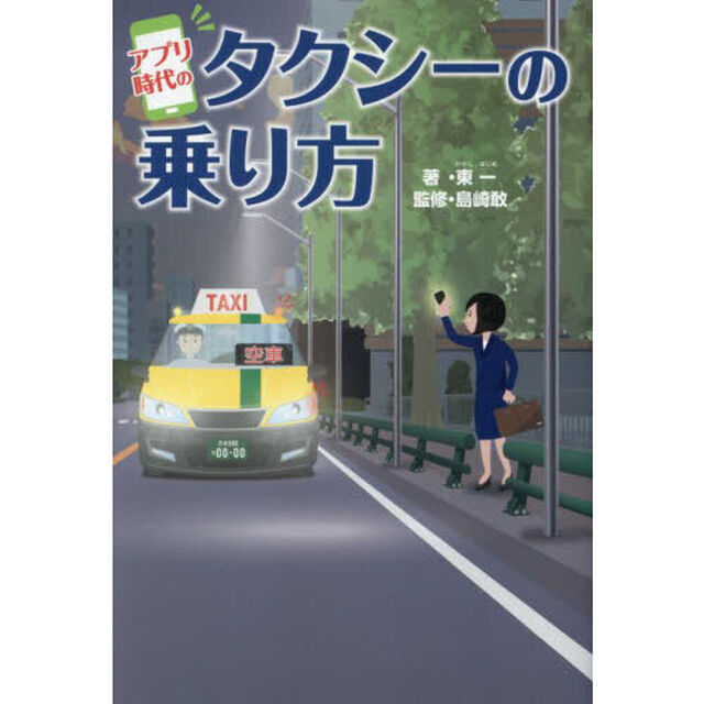 アプリ時代のタクシーの乗り方