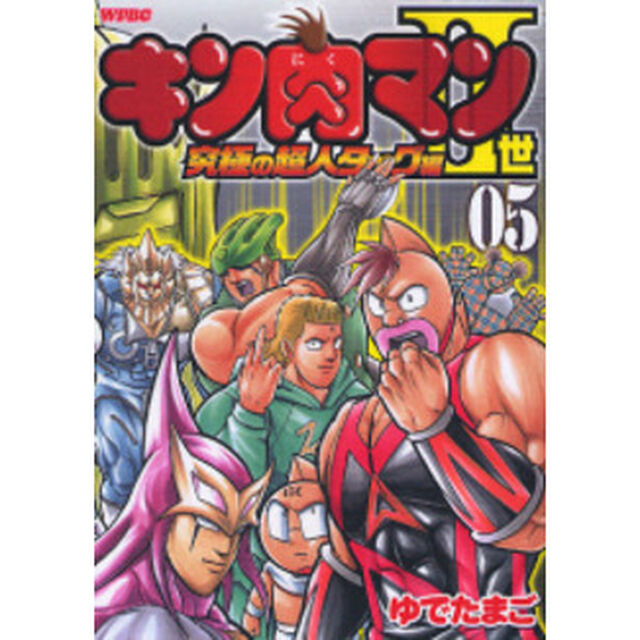 キン肉マン2世 究極の超人タッグ編 5