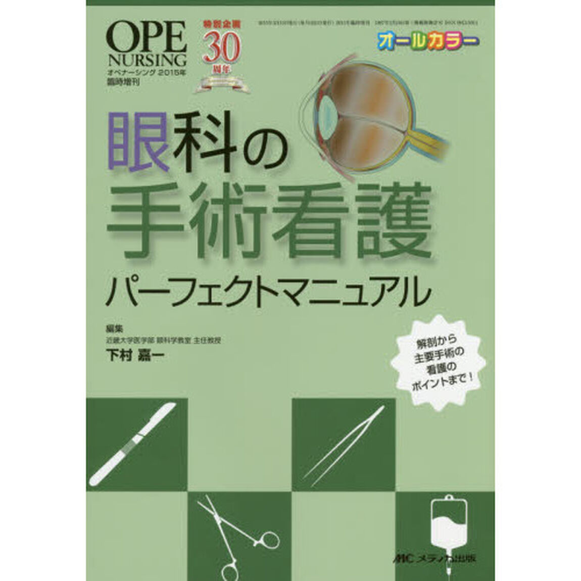 眼科の手術看護パーフェクトマニュアル　解剖から主要手術の看護のポイントまで！
