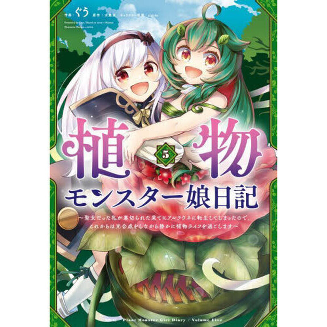 植物モンスター娘日記　聖女だった私が裏切られた果てにアルラウネに転生してしまったので、これからは光合成をしながら静かに植物ライフを過ごします　５