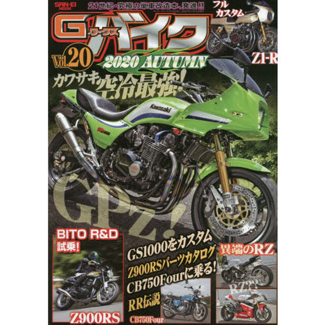 Ｇ－ワークスバイク　２１世紀・究極のバイク改造本　Ｖｏｌ．２０「空冷最強！ＧＰｚ！・ＢＩＴＯ　Ｒ＆Ｄ試乗」