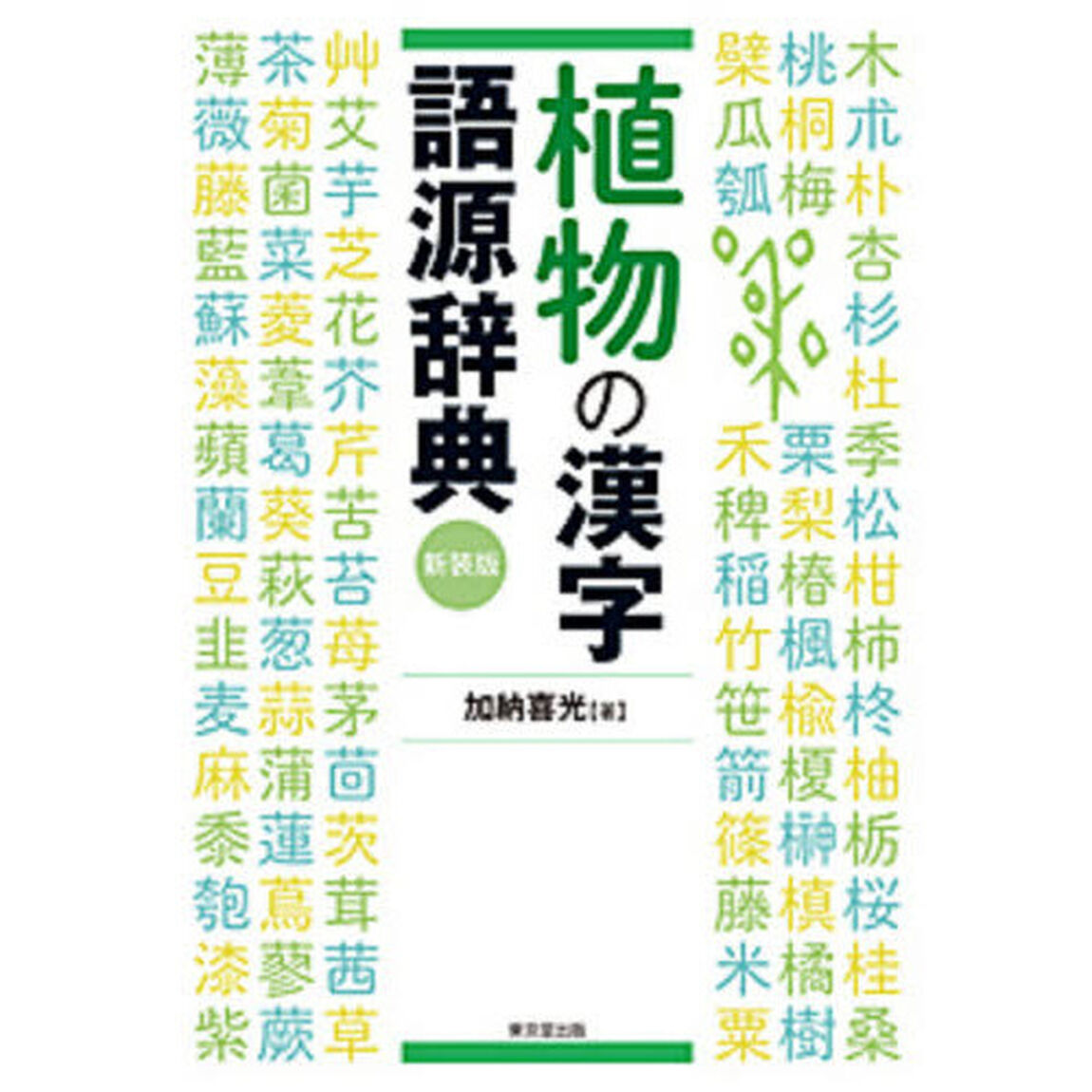 植物の漢字語源辞典　新装版