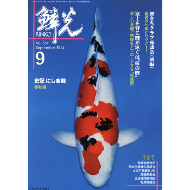 鱗光　２０１４－９「史記にしき鯉・春秋編／鯉きちクラブ座談会」