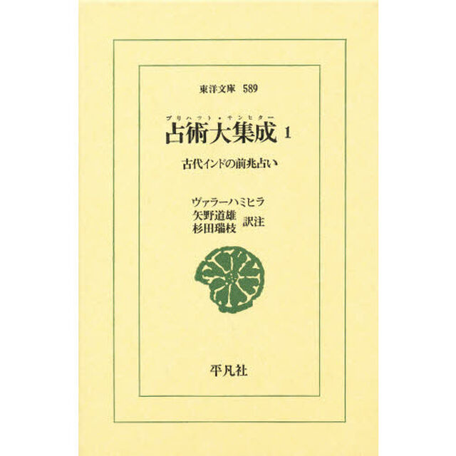 占術大集成（ブリハット・サンヒター）　古代インドの前兆占い　１