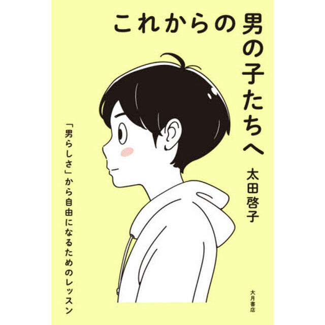 これからの男の子たちへ　「男らしさ」から自由になるためのレッスン