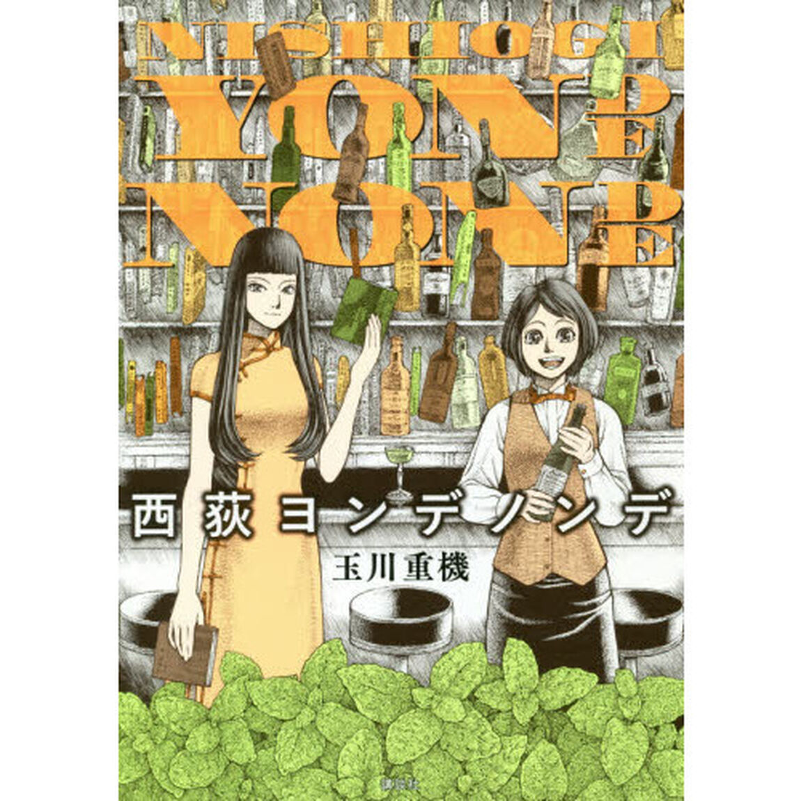 西荻ヨンデノンデ