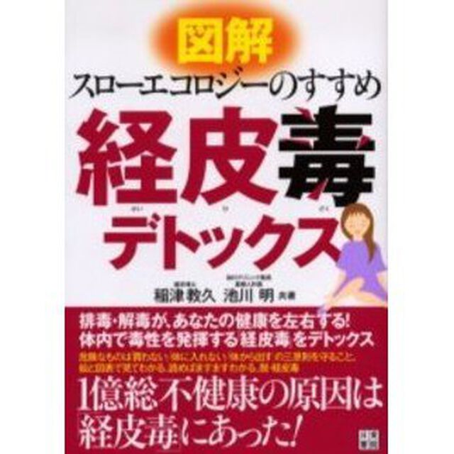 図解経皮毒デトックス　スローエコロジーのすすめ