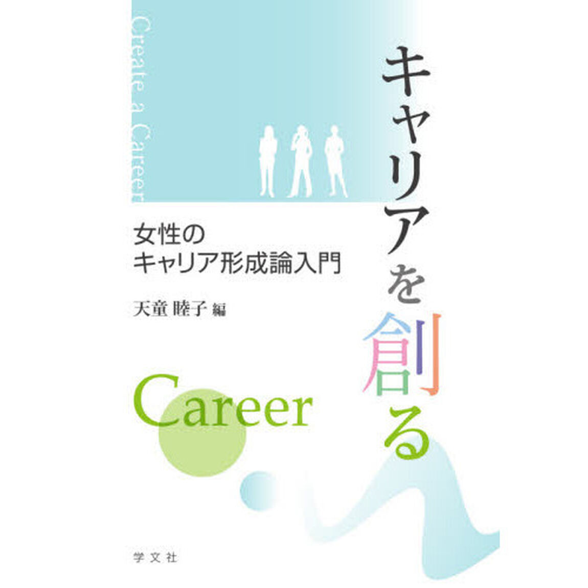 キャリアを創る　女性のキャリア形成論入門