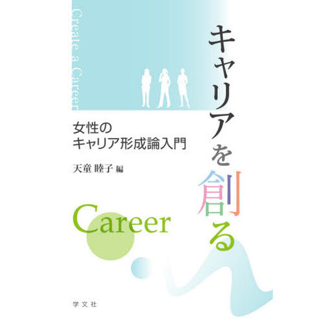 キャリアを創る　女性のキャリア形成論入門