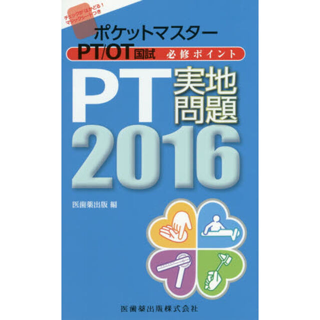 ポケットマスターＰＴ／ＯＴ国試必修ポイントＰＴ実地問題　２０１６