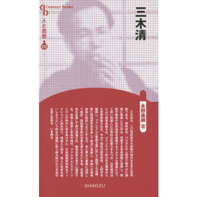 三木清　新装版
