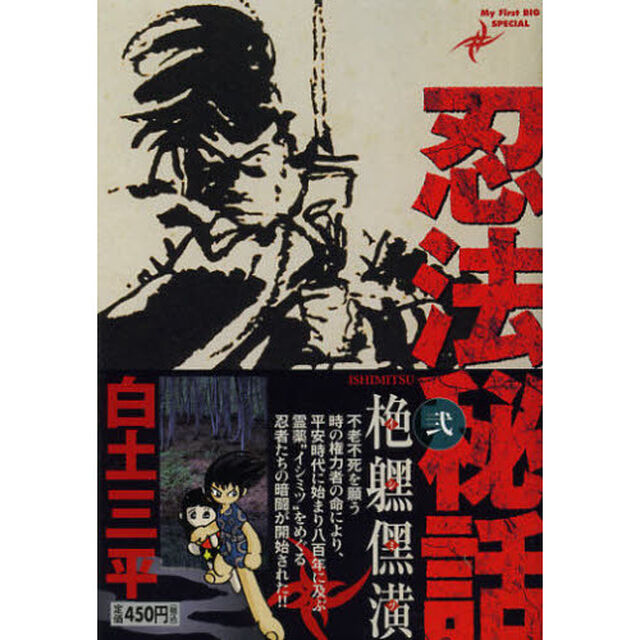 忍法秘話　イシミツ