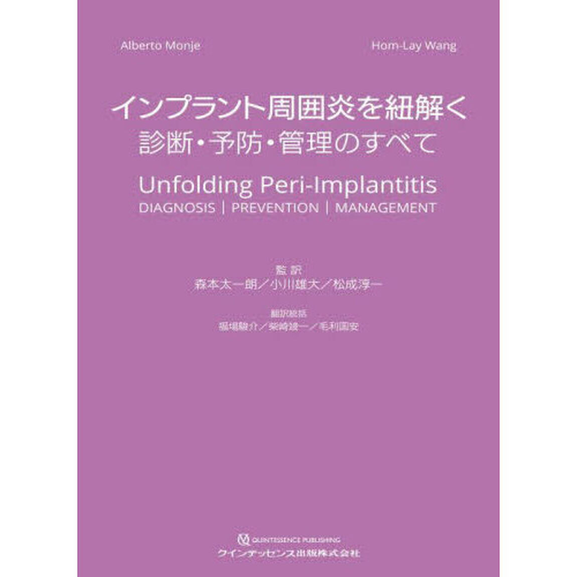 インプラント周囲炎を紐解く　診断・予防・管理のすべて
