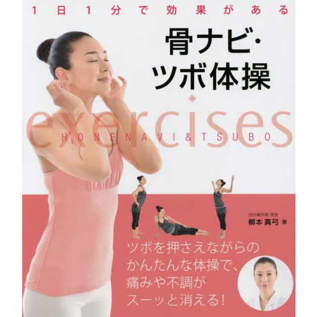 骨ナビ・ツボ体操　１日１分で効果がある